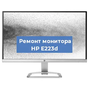 Замена разъема питания на мониторе HP E223d в Санкт-Петербурге